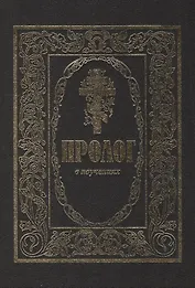 Пролог в поученьех