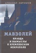 Мавзолей. Правда и вымыслы о кремлевском некрополе - 0