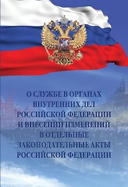 О службе в органах внутренних дел Российской Федерации и внесении изменений в отдельные законодательные акты Российской Федерации. Федеральный закон от 30 ноября 2011 года № 342-ФЗ