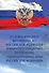 О службе в органах внутренних дел Российской Федерации и внесении изменений в отдельные законодательные акты Российской Федерации. Федеральный закон от 30 ноября 2011 года № 342-ФЗ - 0