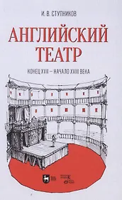 Английский театр. Конец XVII — начало XVIII века. Учебное пособие