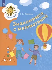 Знакомимся с математикой. Пособие для детей 6-7 лет