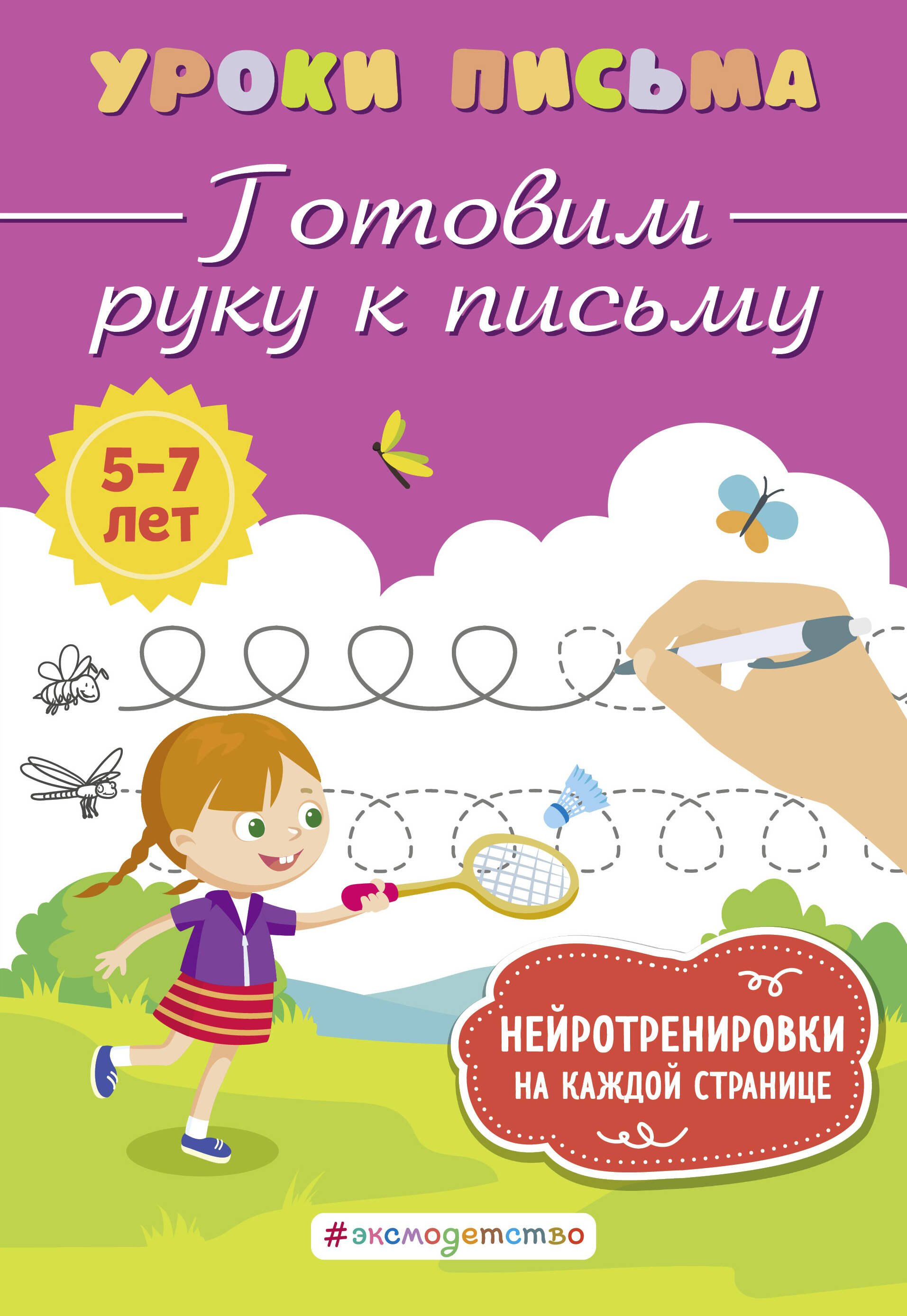 

Готовим руку к письму