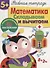 Рабочая тетрадь  с наклейками 5+. Математика. Складываем и вычитаем - 1