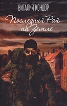 Последний Рай на Земле