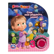 Маша и медведь. Спи, моя радость, усни!