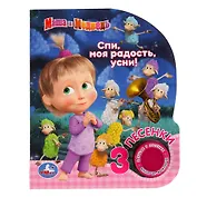 Маша и медведь. Спи, моя радость, усни!
