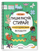 Многоразовые активити. 4-5 лет. Пиши! Рисуй! Стирай!