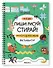 Многоразовые активити. 4-5 лет. Пиши! Рисуй! Стирай! - 0