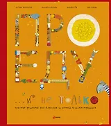 Про еду и не только : простые рецепты для взрослых и детей в иллюстрациях