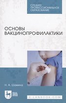 Основы вакцинопрофилактики. Учебное пособие