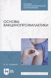 Основы вакцинопрофилактики. Учебное пособие