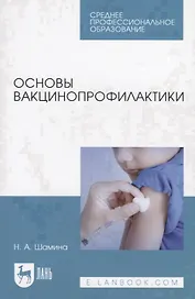 Основы вакцинопрофилактики. Учебное пособие