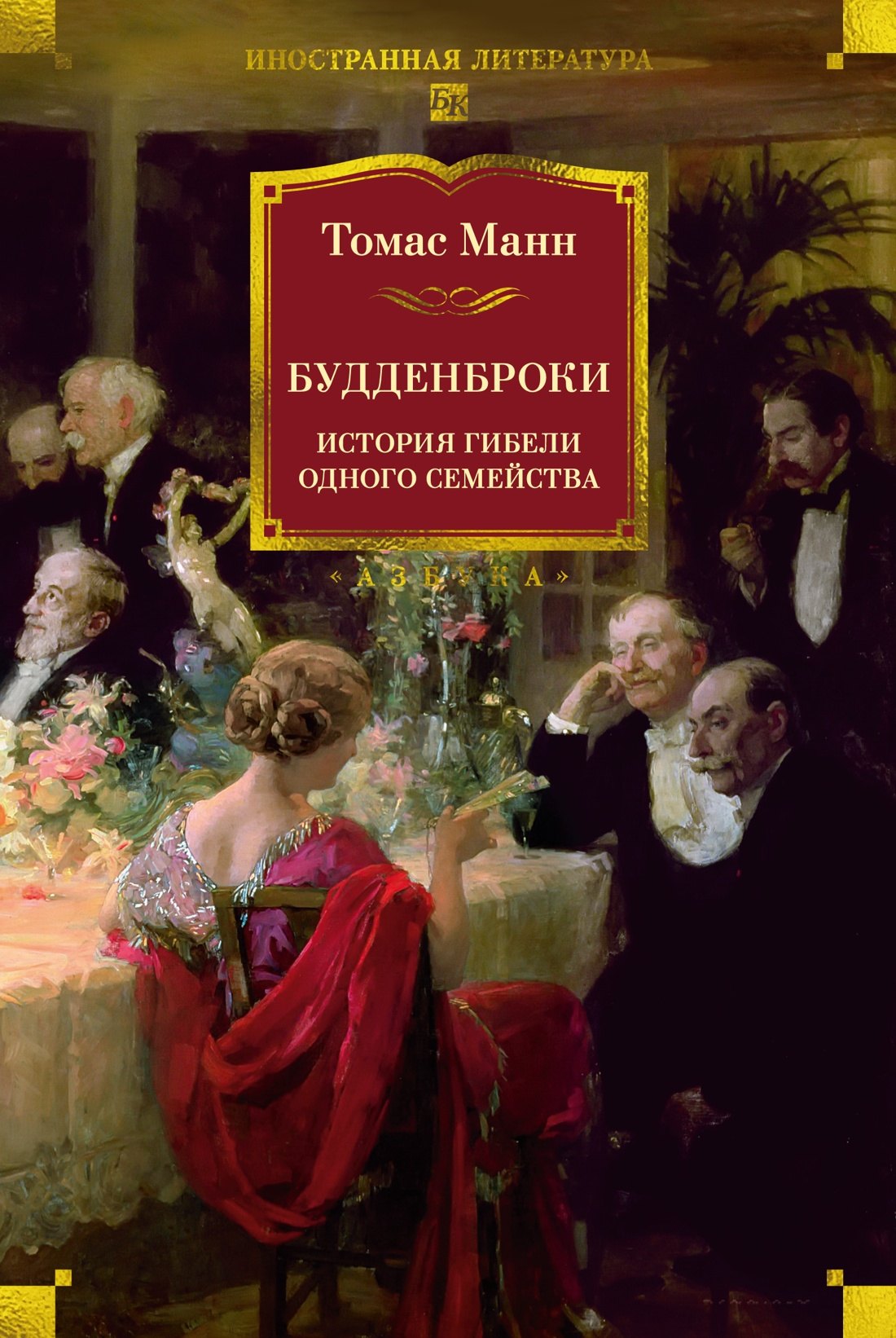 

Будденброки. История гибели одного семейства