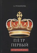 Петр Первый: исторический роман.