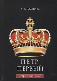Петр Первый: исторический роман.