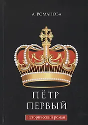 Петр Первый: исторический роман.