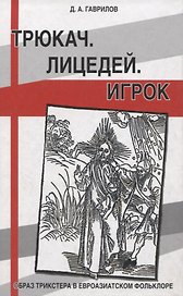 Трюкач. Лицедей. Игрок. Образ трикстера в евроазиатском фольклоре