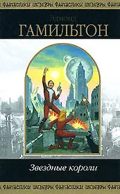 Звездные короли