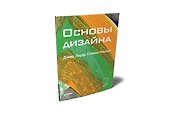 Основы дизайна - 1