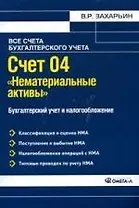 Счет 04 "Нематериальные активы". Бухгалтерский учет и налогообложение