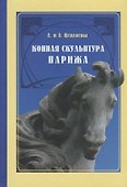 Конная скульптура Парижа (Цепляевы) - 0