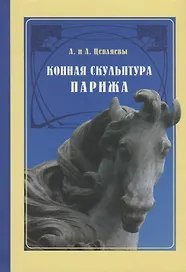 Конная скульптура Парижа (Цепляевы)