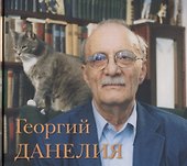 Георгий Данелия.Творчество, работа, семья - 0