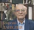 Георгий Данелия.Творчество, работа, семья - 0