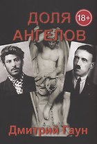 Доля ангелов