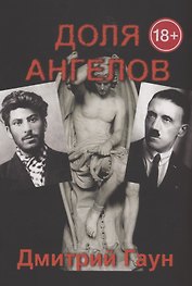 Доля ангелов