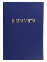 Книга учета А4 96л лин, офсет, бумвинил, книжн.переплет, GoodMark