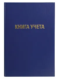 Книга учета А4 96л лин, офсет, бумвинил, книжн.переплет, GoodMark