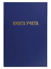 Книга учета А4 96л лин, офсет, бумвинил, книжн.переплет, GoodMark