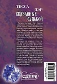Связанные судьбой - 1