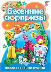 Весенние сюрпризы Подарок своими руками Выпуск 2 (Рыбки) (мягк) (Русанэк)