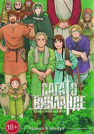 Сага о Винланде. Книга 13 (Том 25, 26) (Vinland Saga). Манга