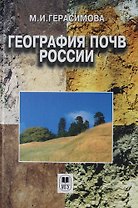 География почв России: Учебник