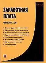 Заработная плата Справочник 2005