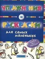 Упражнения и раскраски