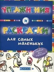 Упражнения и раскраски