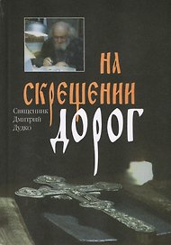 На скрещении дорог. Выявление искусных. В терние и при дороге (комплект из 3 книг)