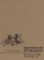 Практическое котоведение