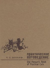 Практическое котоведение