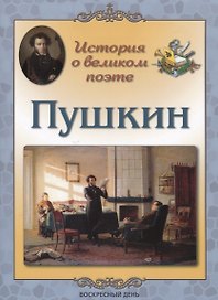 История о великом поэте. Пушкин