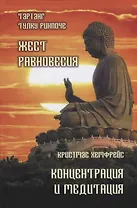 Жест равновесия. Концентрация и медитация