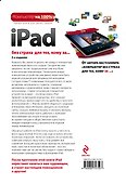 iPad без страха для тех, кому за... / 2-е изд. - 1