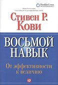 Восьмой навык : От эффективности  к величию - 0
