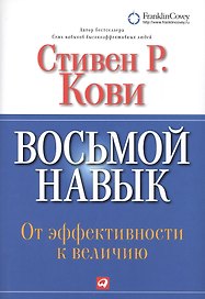 Восьмой навык : От эффективности  к величию