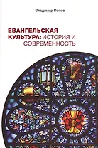 Евангельская культура: История и современность